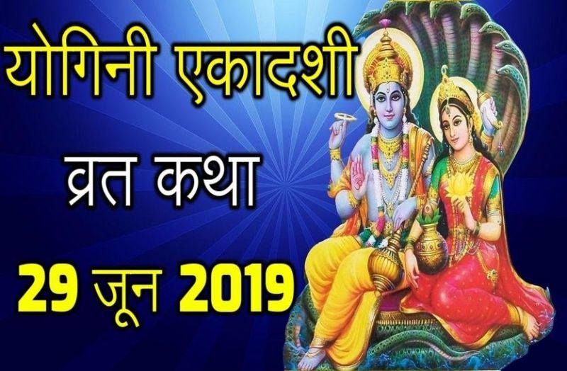 योगिनी एकादशी व्रत 2019