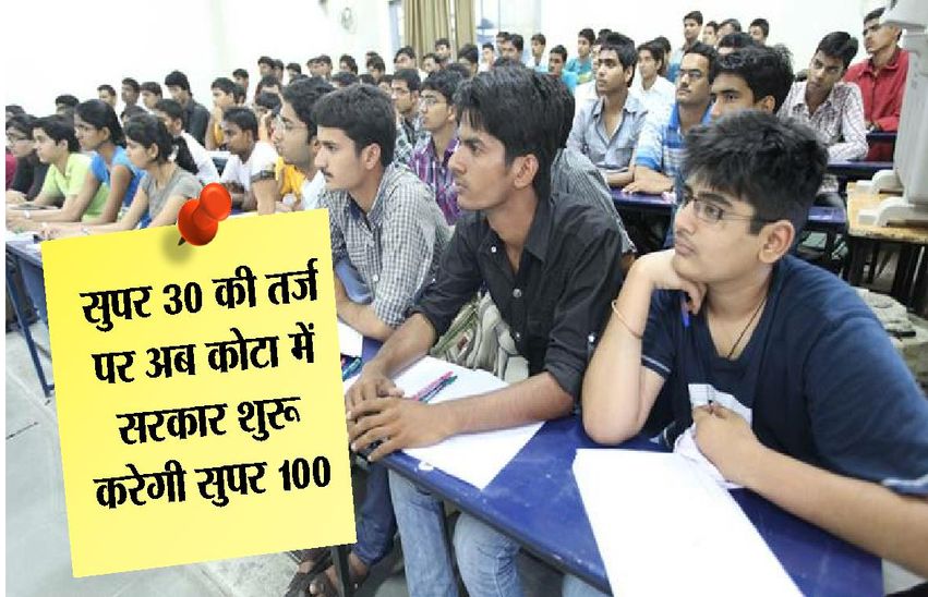 सुपर-30 की तर्ज पर अब सरकार कोटा में शुरू करेगी सुपर- 100, इन विद्यार्थियों को मिलेगी नि:शुल्क कोचिंग…