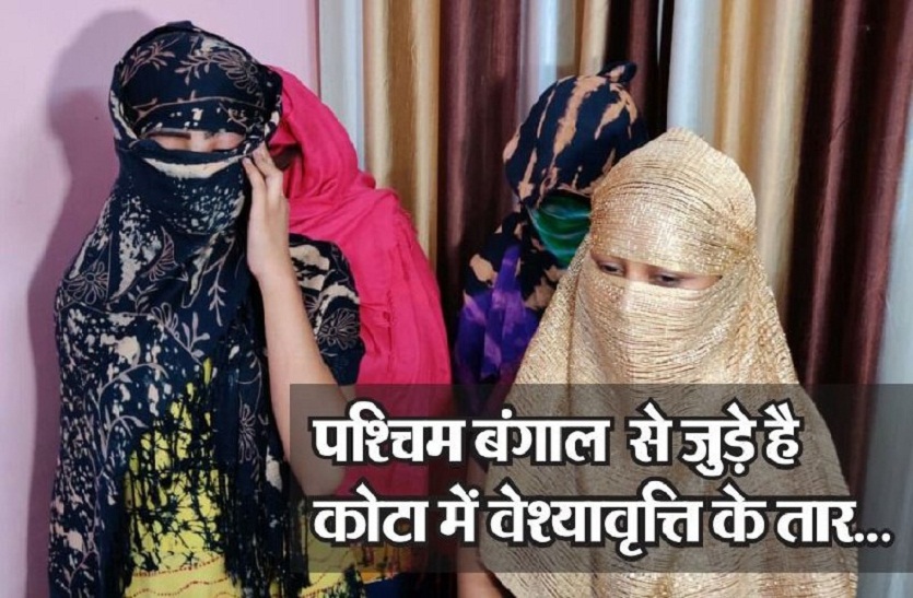 पश्चिम बंगाल से तस्कर लाते है सुंदर महिलाएं, कोटा में कराते है उनसे वेश्यावृत्ति, पुलिस ने किया भंडाफोड़,चार महिलाए गिरफ्तार..