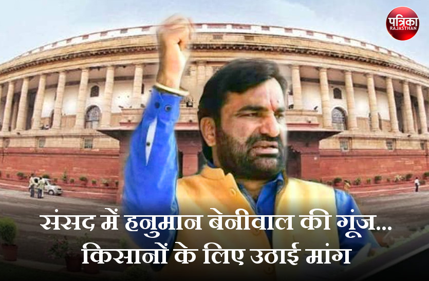 Hanuman Beniwal in Parliament