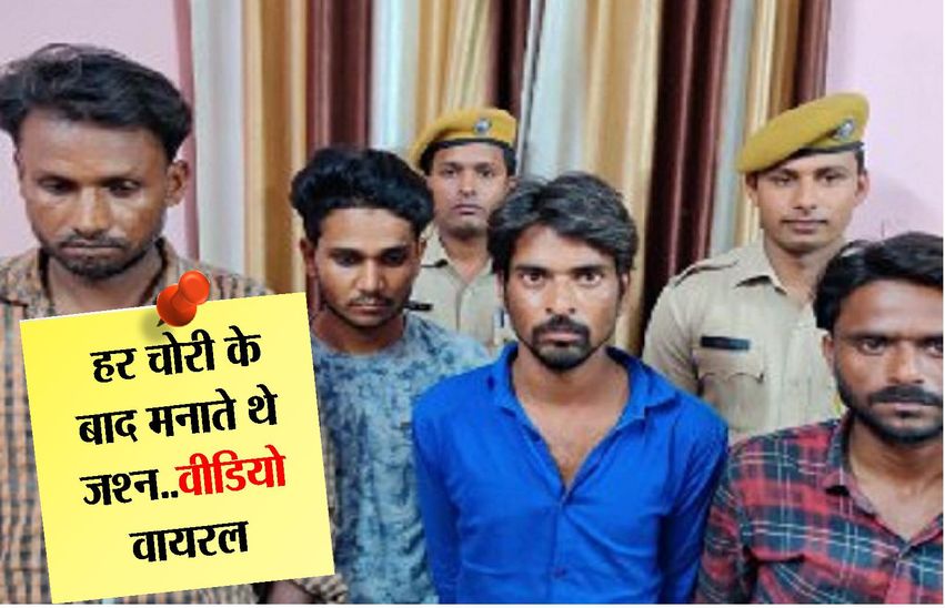 स्पलेन्डर के शौकीन हर चोरी के बाद मनाते थे जश्न, कांस्टेबल की सोशल इंजीनियरिंग से धरा गिरोह..
