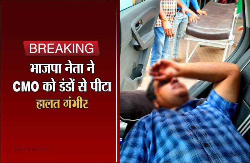 Ramnagar BJP Nagar Panchayat president beaten CMO