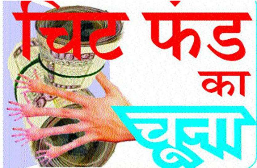 Chit fund fraud in Bilaspur Chhattisgarh