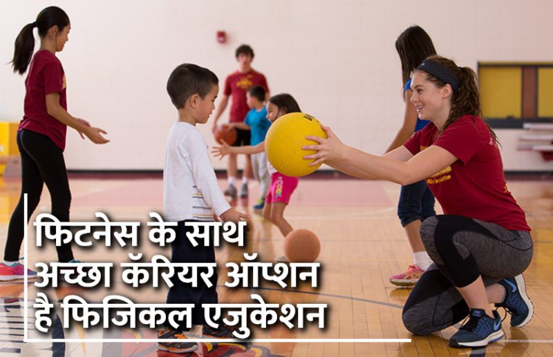Career in Physcial Education, career tips in hindi, career courses, education news in hindi, education, top university, MA, BA, Rajasthan University, University of Rajasthan