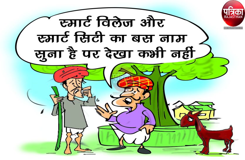 Smart Village Scheme closed in Rajasthan