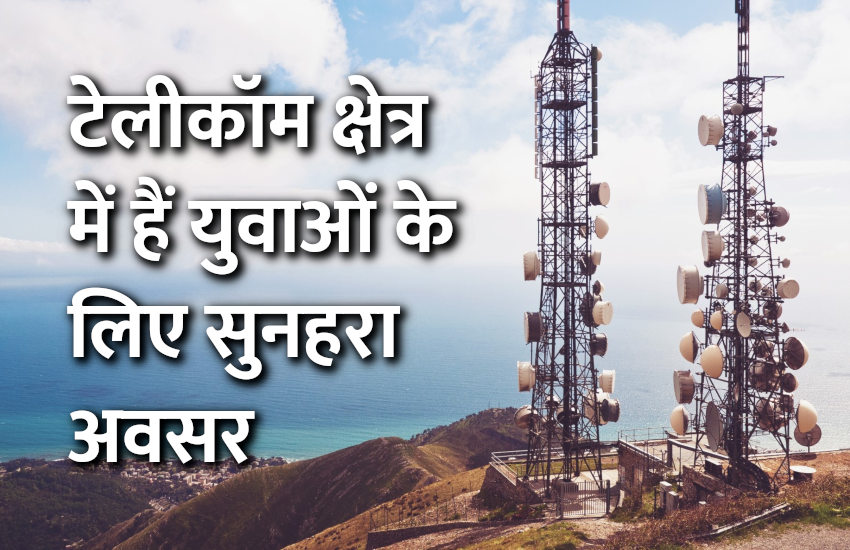Career in Telecom Sector, career tips in hindi, career courses, management mantra, education news in hindi, engineering courses, science, IIT, IIIT, IIS, indian institute of technology, M.Tech., technology, govt jobs, jobs in india, jobs abroad
