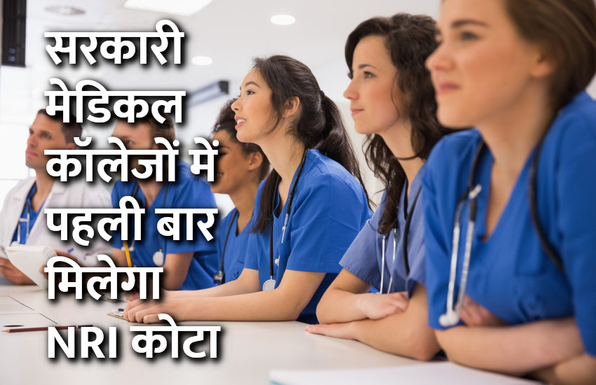 Medical Course, medical entrance exam, aiims, PMT, NEET, rajasthan, राजस्थान, medical college, education news in hindi, education, exam, admission, reservation