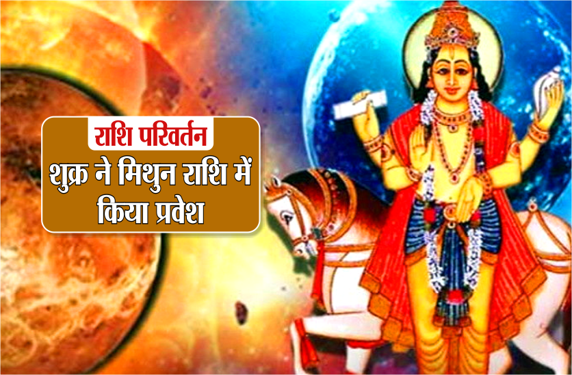 shukra ka rashi parivartan