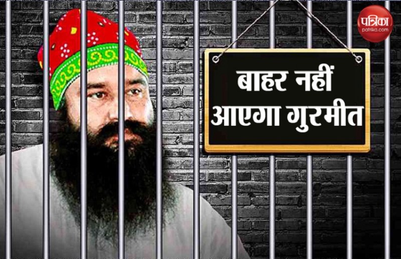 गुरमीत राम रहीम ने चली एक और चाल, अचानक वापस ली अपनी पैरोल याचिका