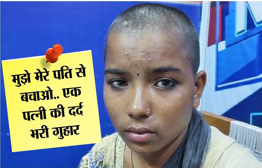 पति का सितम, रेजर से काट डाले केश…बहू पीहर ना चली जाए, इसलिए कर दिया गंजा