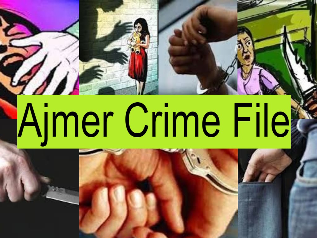 Ajmer Crime File : नाबालिग से बलात्कार के मामले में आरोपी गिरफ्तार ,पढ़ें अपराध से जुड़ी अन्य खबरें