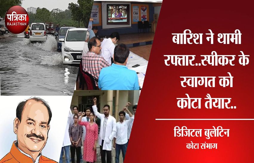 रंगीन मिजाज सीआई पर गिरी गाज, नालों ने खोली निगम की पोल..4 मिनट में देखिए कोटा संभाग की 5 बड़ी खबरें…