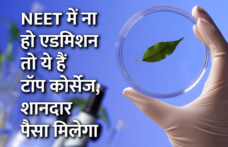 Career in Biology, career tips in hindi, career courses, education news in hindi, education, top university, MA, BA, Rajasthan University, University of Rajasthan