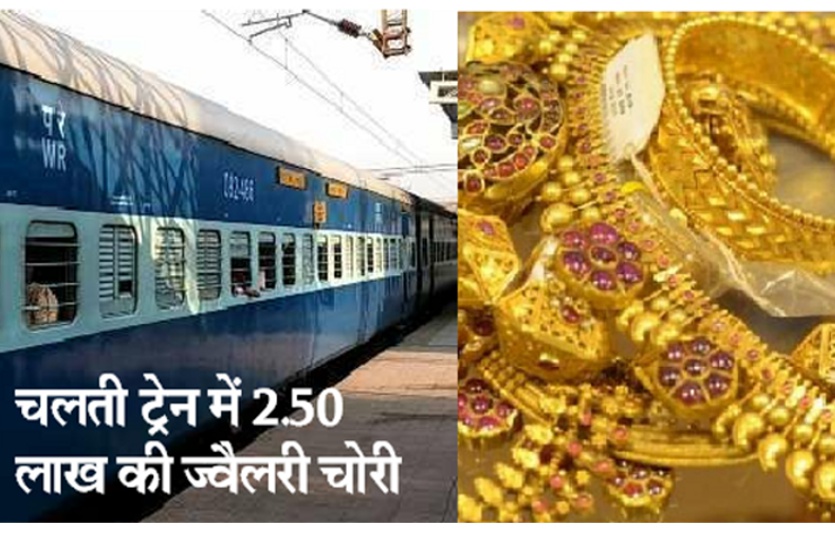 Theft of gold jewelry in antyodaya express train