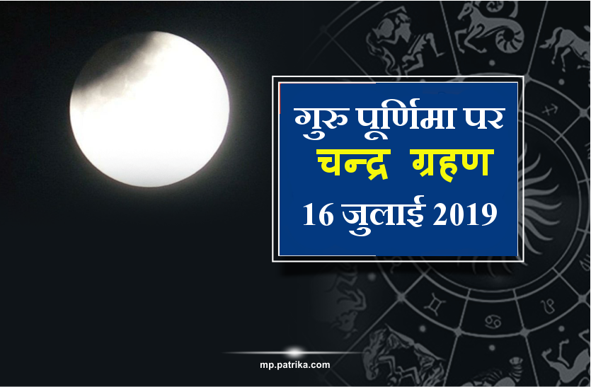 Guruparnima chandra grahan 2019 : effects on rashi zodiac sign