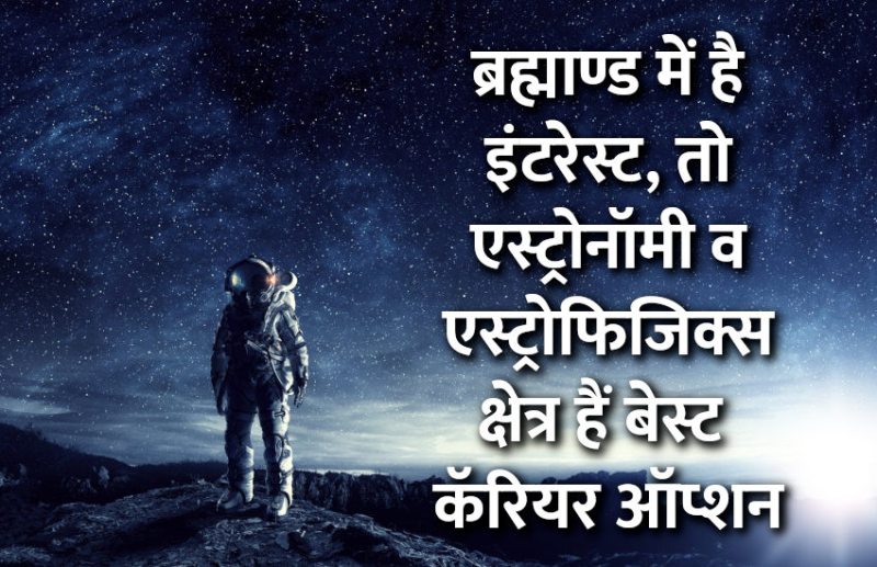 Career in Astronomy, career tips in hindi, career courses, education news in hindi, education, top university, MA, BA, Rajasthan University, University of Rajasthan