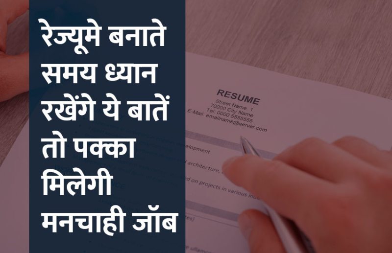 career tips in hindi, career courses, education news in hindi, education, resume, biodata