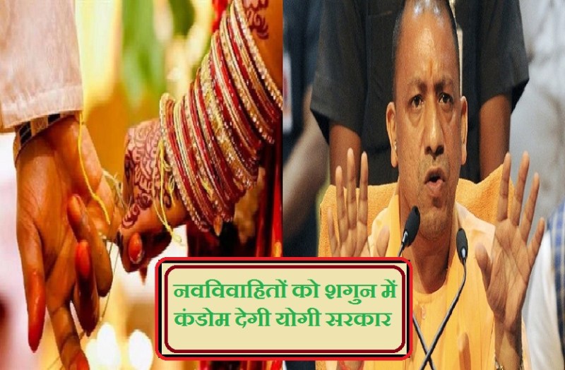 Yogi Sarkar give condom at Shagun to newlyweds World population day
