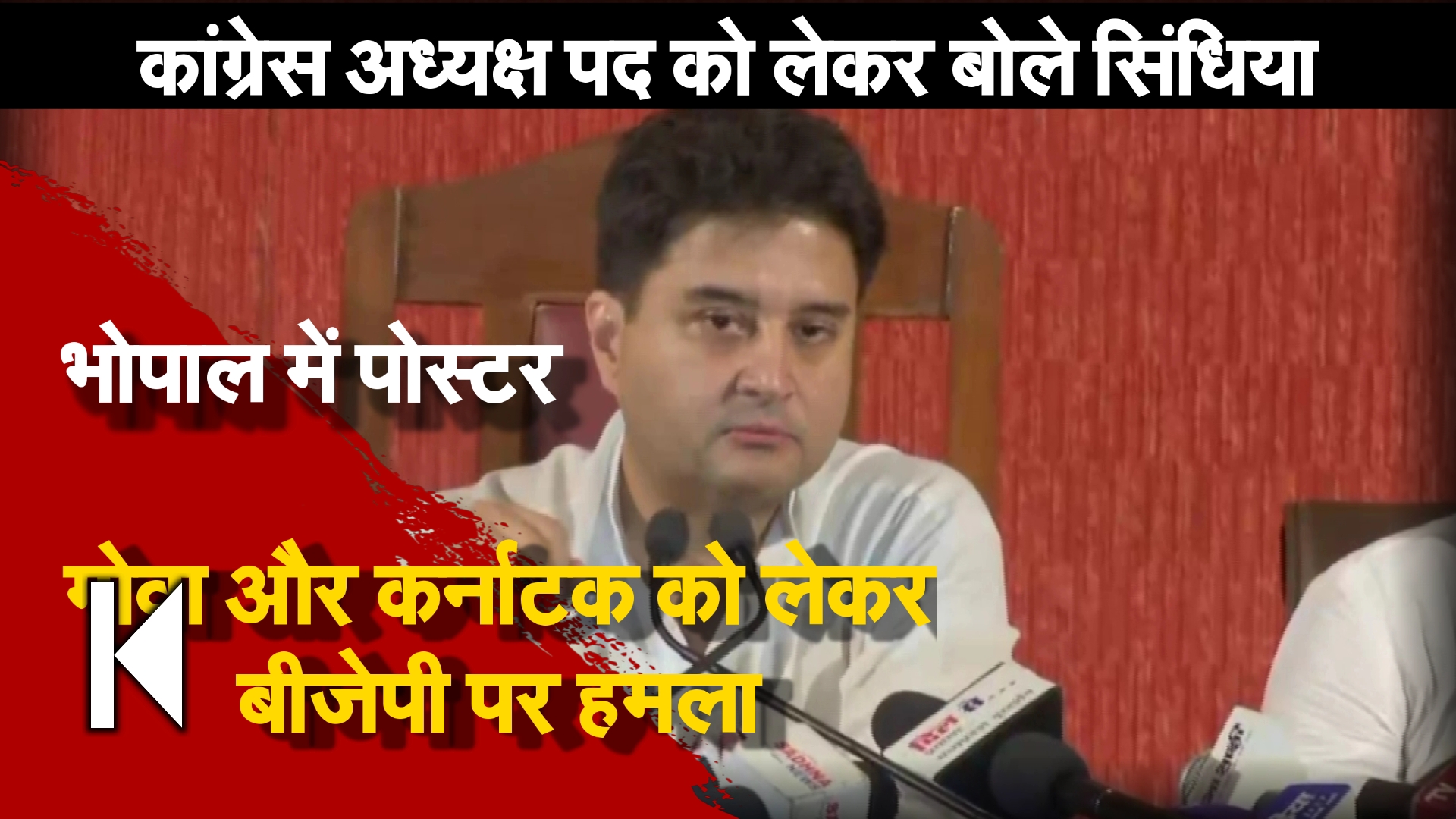 अध्यक्ष पद को लेकर ज्योतिरादित्य सिंधिया ने दिया बयान, राजनीति के गलियारों में हुई हलचल!