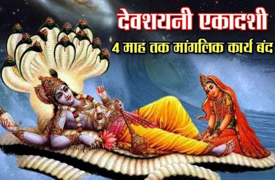 Devshayani Ekadashi: आज से चार माह के लिए भगवान विष्णु करेंगे विश्राम
