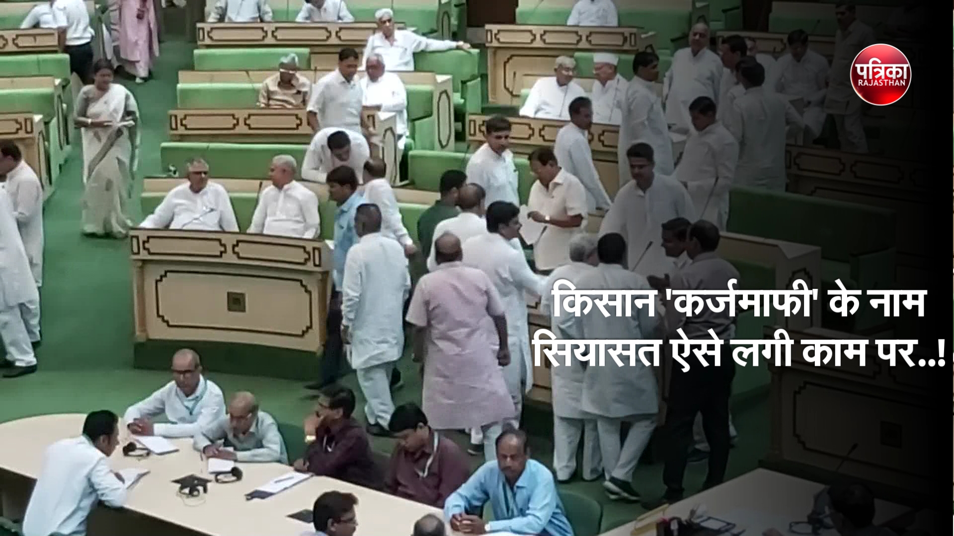 किसान ‘कर्जमाफी’ के नाम सियासत ऐसे लगी काम पर..!