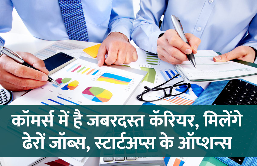 Career in Commerce, career tips in hindi, career courses, education news in hindi, education, top university, MA, BA, Rajasthan University, University of Rajasthan