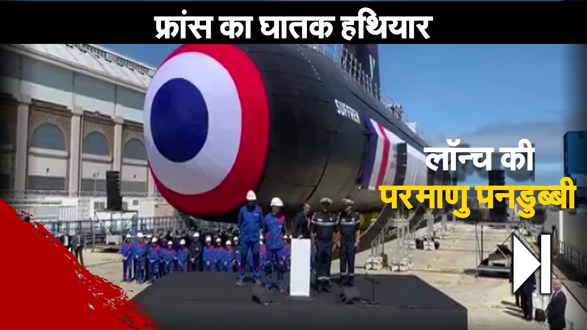 फ्रांस ने घातक परमाणु पनडुब्बी की लॉन्च