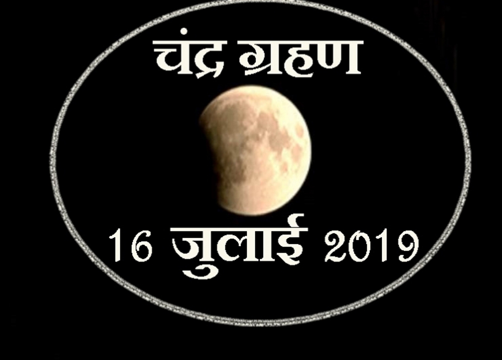Chandra Grahan 2019: 1870 this special thing Chandra Grahan 16th july