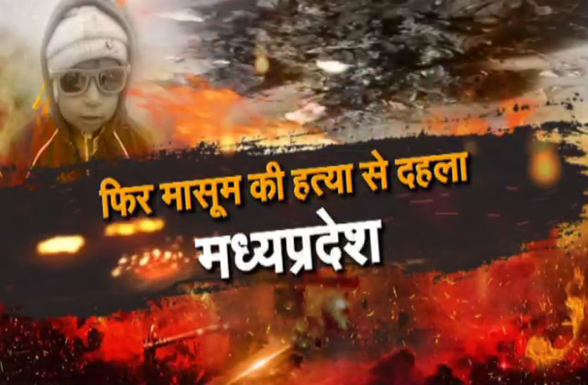 भोपाल में अपह्रत मासूम बच्चे का जला हुआ मिला शव, एक युवक और महिला गिरफ्तार