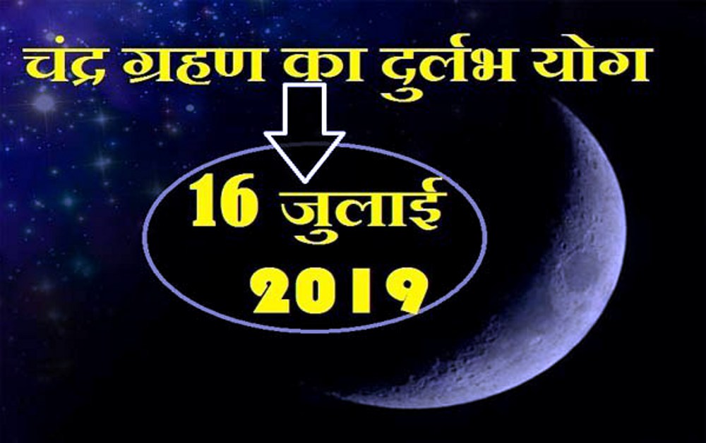 Lunar Eclipse 2019 After 149 Years It Occurs On Guru aaj ka rashifal