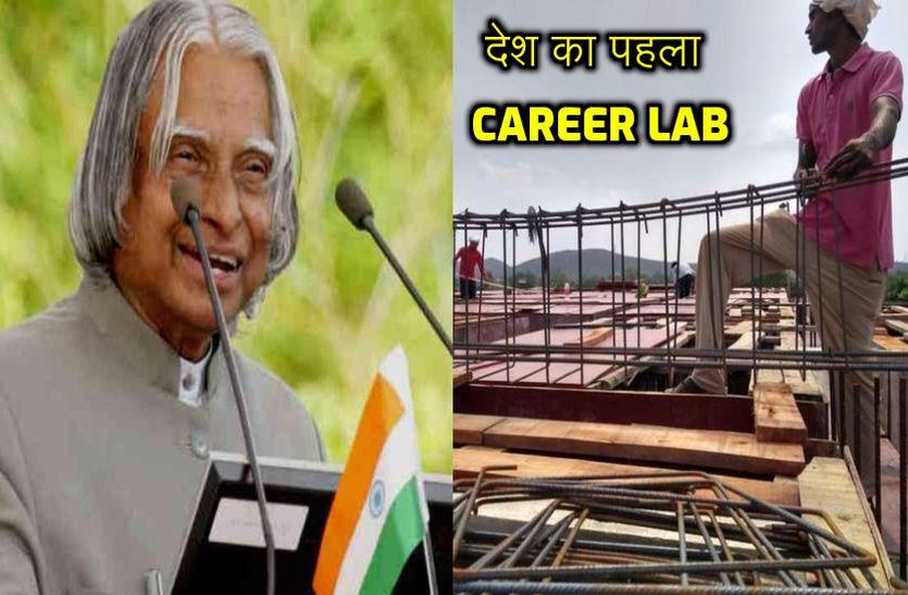india's first career lab will develop in government school of alwar