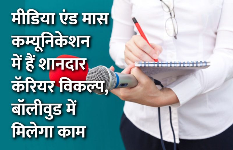 Career in Journalism, career tips in hindi, career courses, education news in hindi, education, top university, MA, BA, Rajasthan University, University of Rajasthan
