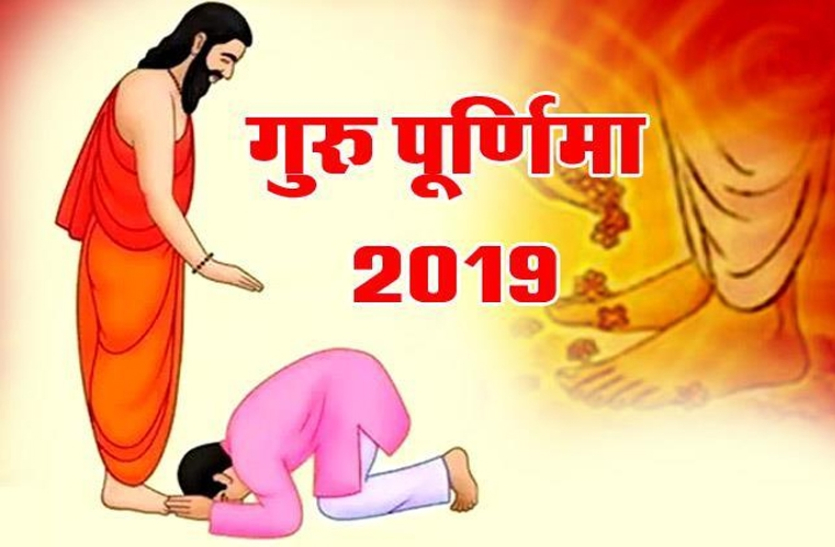 Guru Purnima 2019 : गुरु पूर्णिमा का महोत्सव मंगवार को गुरुओं के वंदन के साथ शुरू हो गया है। इस बार पूर्णिमा पूर्वा साढ़ा नक्षत्र, मित्र योग, धनु और मकर की संधि राशि में पड़ रही है।