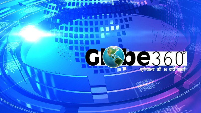 दुनिया की 10 बड़ी खबरें