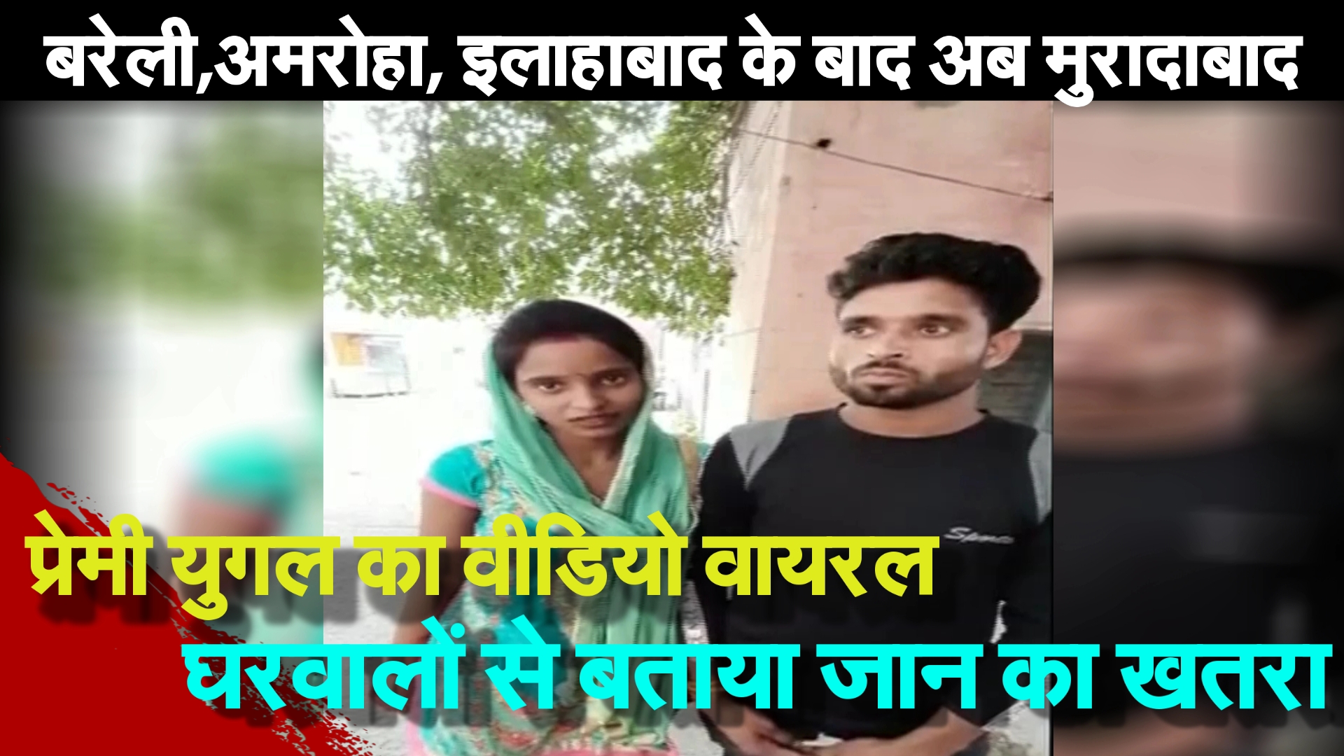 बरेली व अमरोहा के बाद मुरादाबाद में भी प्रेमी युगल का वीडियो वायरल, एसएसपी से मांगी सुरक्षा