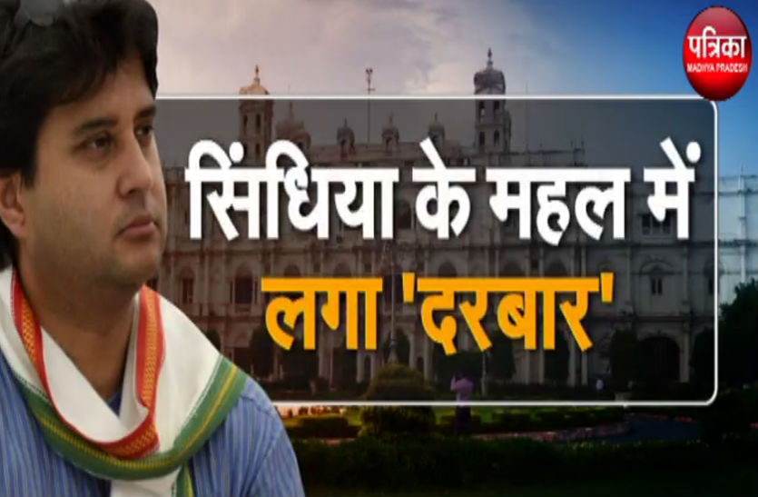 ज्योतिरादित्य सिंधिया ने महल में लगाया दरबार, बीजेपी ने पूछा- किस हैसियत से ले रहे हैं अधिकारियों की बैठक