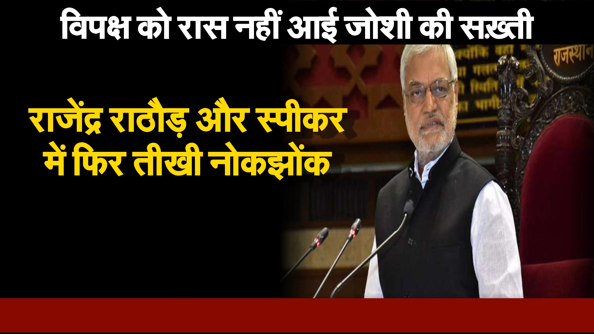 Rajasthan legislative assembly : C P Joshi और Rajendra Rathore में नोकझोंक
