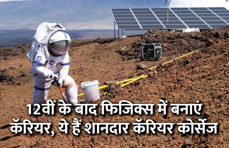 science, engieering course, mathematics, maths, physics, robotics, electronics, electrical engineering, scientist, IIT, IIIT, KVPY, RBSE, JEE Advanced, JEE, Career in Physics, career tips in hindi, career courses, education news in hindi, education, top university, MA, BA, Rajasthan University, University of Rajasthan