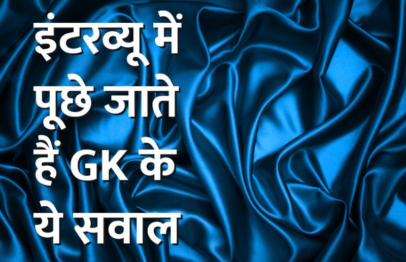 Education, interview, exam, online test, rojgar samachar, interview tips, online exam, Mock Test, general knowledge, GK, interview questions, jobs in hindi, rojgar, competition exam, mock test paper, sarkari job, questions Answers, GK mock test,