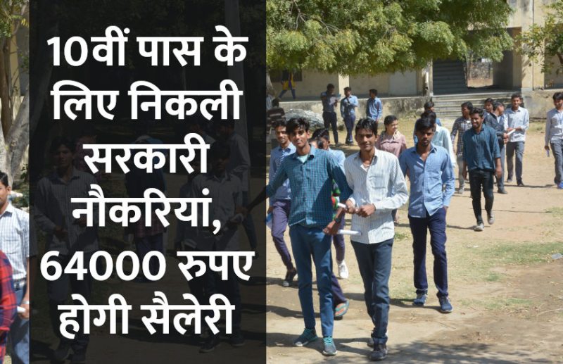 govt jobs, government jobs, govt jobs in hindi, govt jobs 2019, UPSC, UPSC Jobs, jobs for 10th, 10th pass jobs,