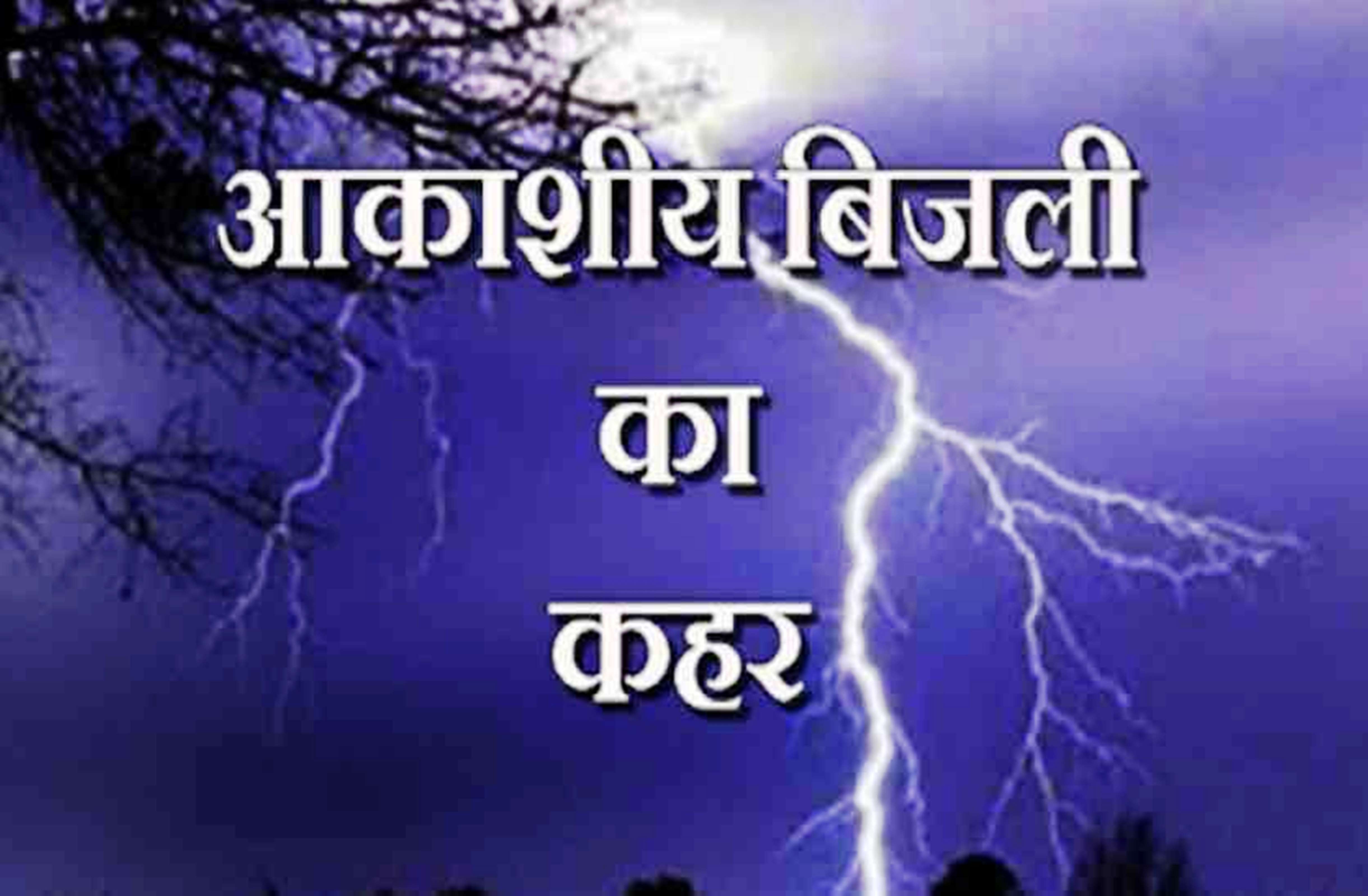 lightning in janjgir news
