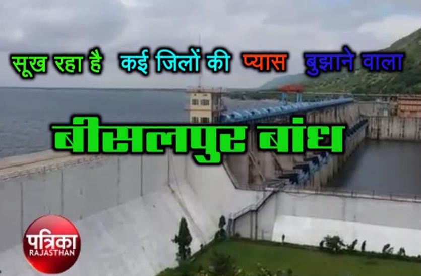 due-to-decreasing-water-level-in-bisalpur-dam-water-changed