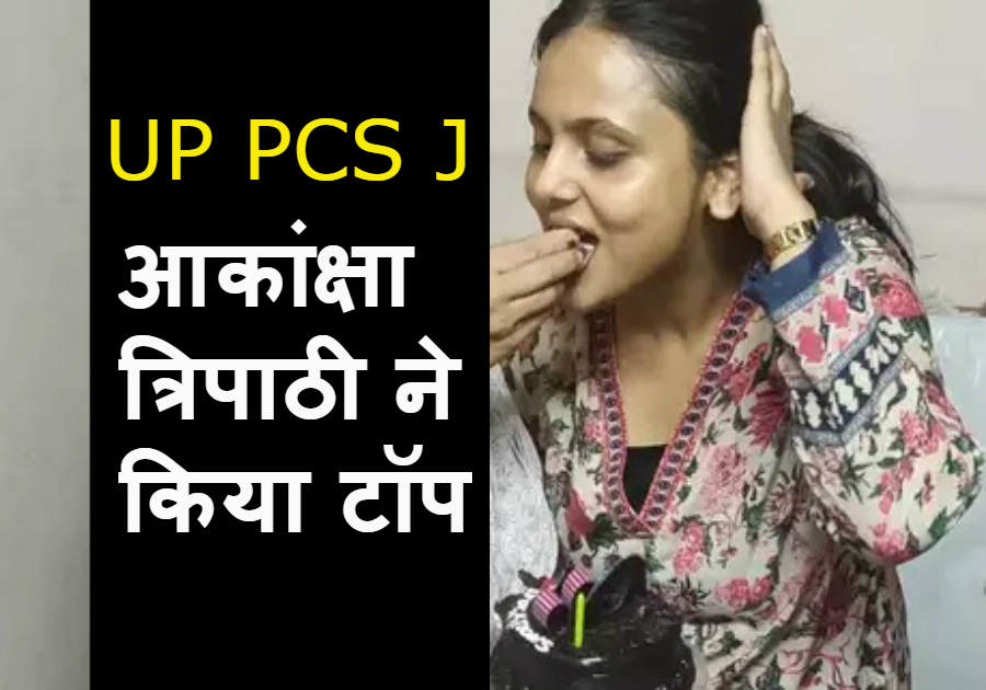 UP PCS J Akansha Tiwari
