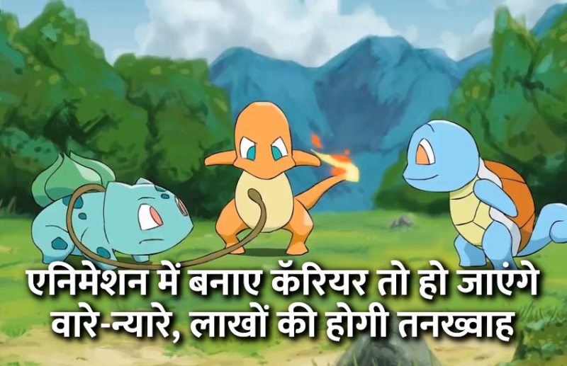 Career in Animation, career tips in hindi, career courses, education news in hindi, education, top university, MA, BA, Rajasthan University, University of Rajasthan