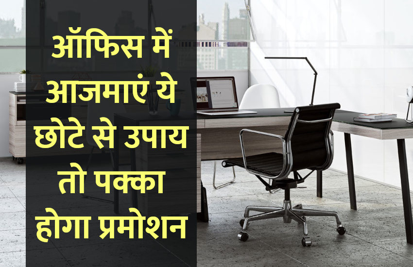 management mantra, office etiquettes, office, success mantra, motivational story in hindi, education news in hindi, education