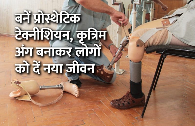 Career in Prosthetics, career tips in hindi, career courses, education news in hindi, education, top university, MA, BA, Rajasthan University, University of Rajasthan