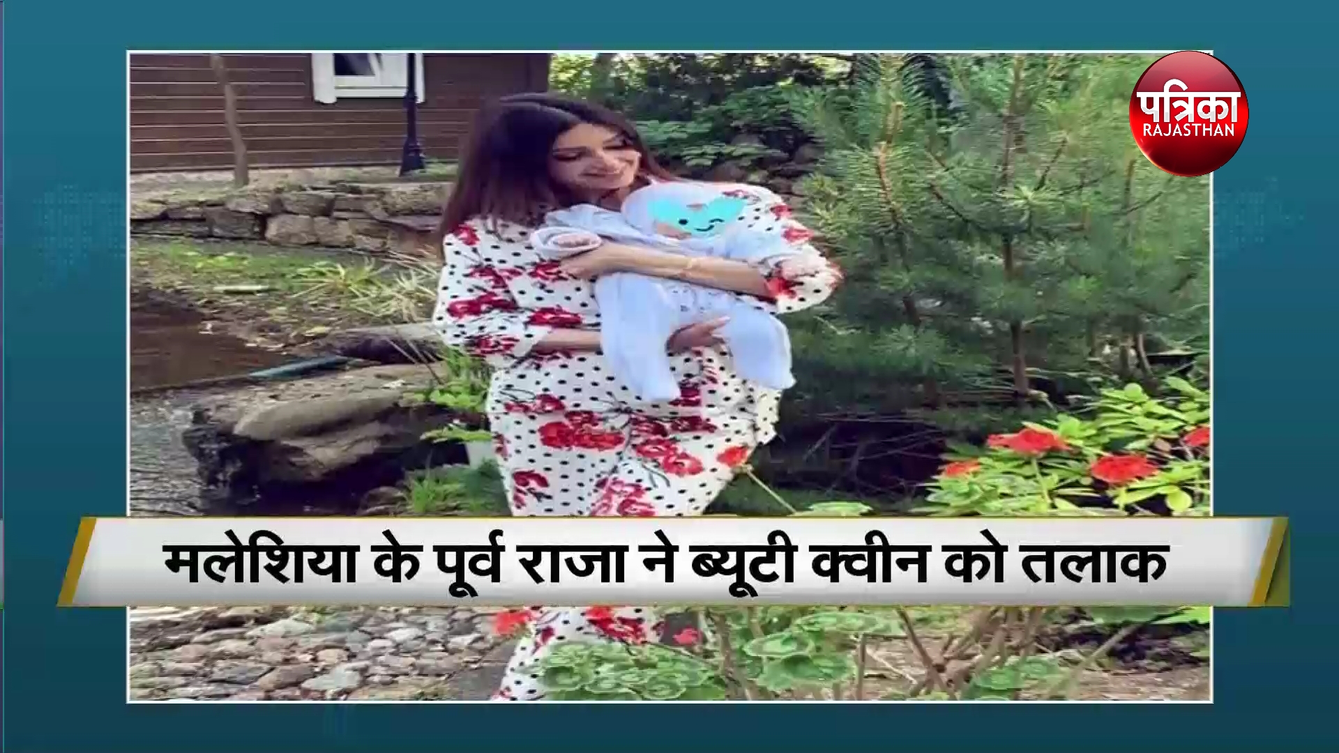 Rihanna:- बेटे की रगों में बहता है मलेशिया का खून