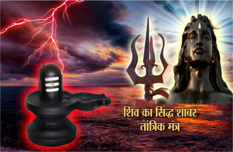 Powerful shiv mantra
