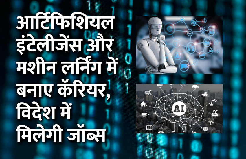 artificial intelligence, Education, machine learning, career courses, education news in hindi, google courses, career in machine learning, career in artificial intelligence, 