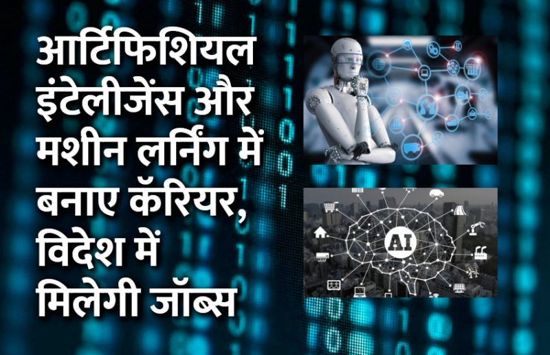 artificial intelligence, Education, machine learning, career courses, education news in hindi, google courses, career in machine learning, career in artificial intelligence,